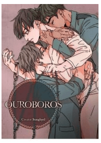 OUROBOROS：ウロボロス