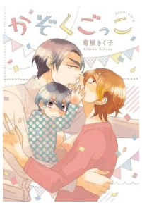 Kazoku Gokko