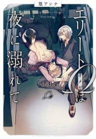 Elite Ω wa Yoru ni Oborete