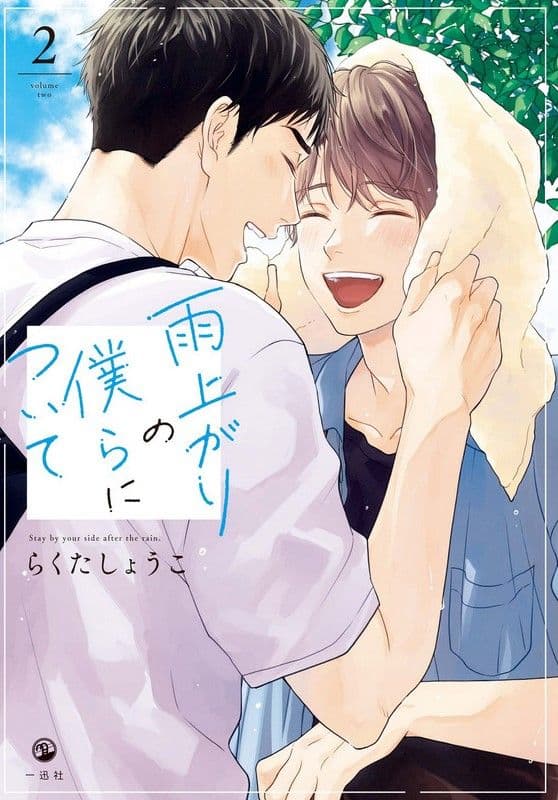 Ameagari no Bokura ni Tsuite